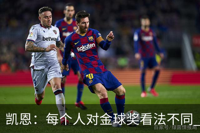 凯恩：每个人对金球奖看法不同 这些争论让足球变特别