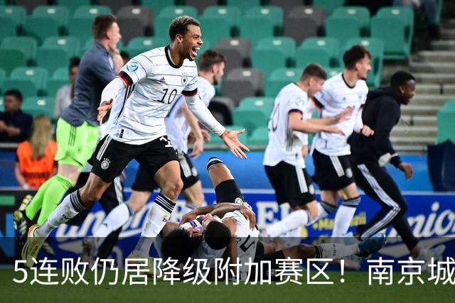 5连败仍居降级附加赛区！南京城市0-3无锡吴钩 努尔达努斯双响